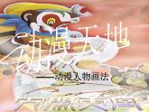 八年級美術(shù)（浙美版）上冊教學(xué)課件：4、動漫天地 （共19張PPT）