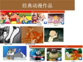 八年級美術(shù)（浙美版）上冊教學(xué)課件：4、動漫天地 （共19張PPT）