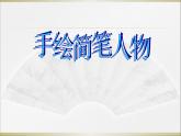 八年級美術(shù)（浙美版）上冊教學(xué)課件：3、手繪簡筆人物  （共15張PPT）
