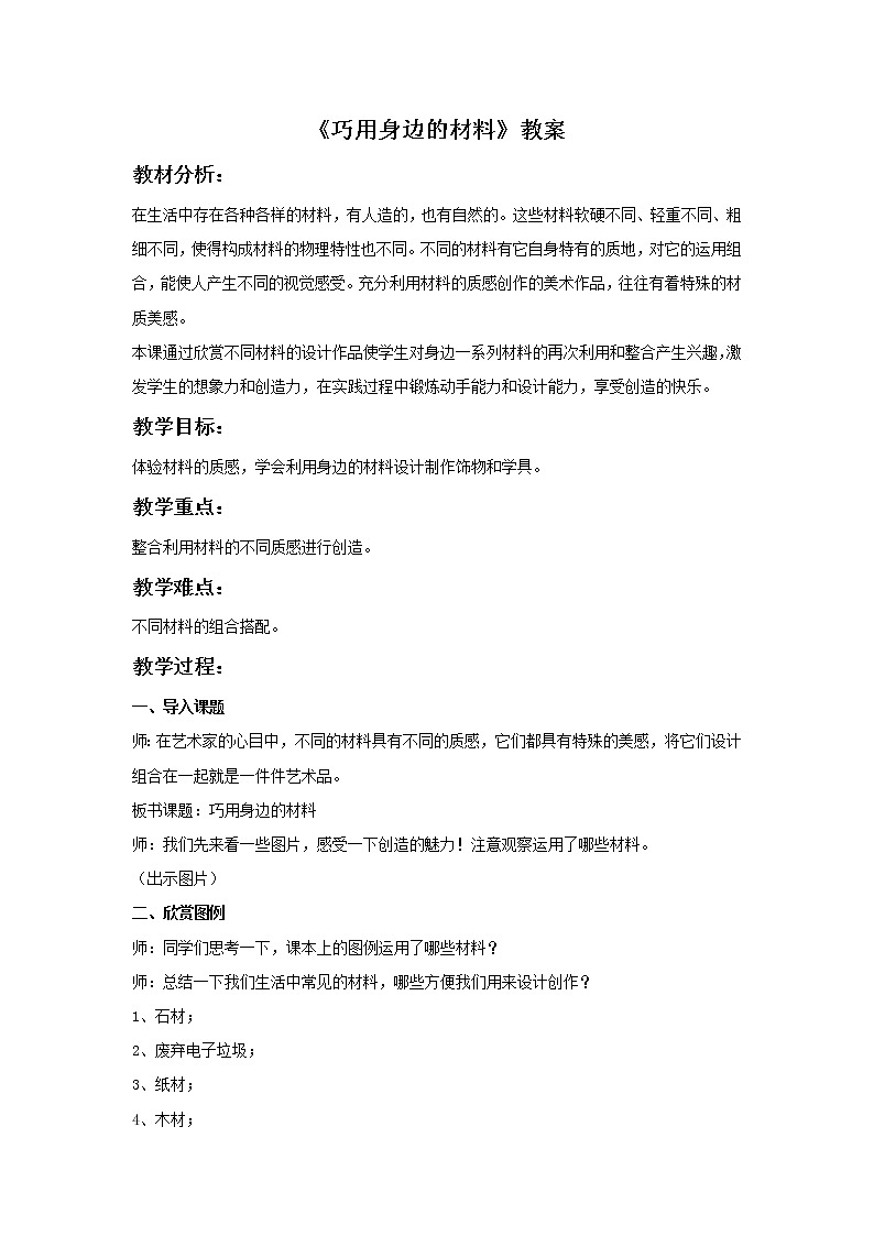《巧用身边的材料》教案1第1页
