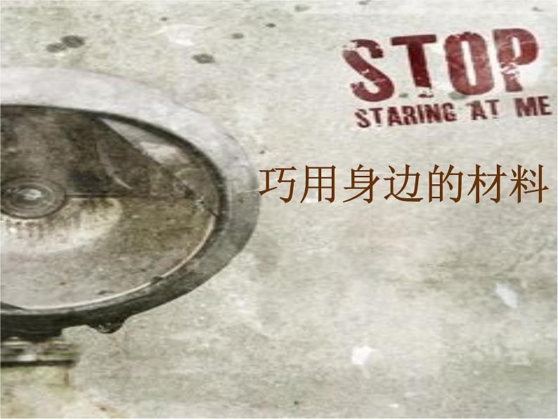 《巧用身边的材料》课件1第1页