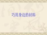浙江人美版八年級美術(shù)上冊9. 巧用身邊的材料-資源包（教學(xué)設(shè)計 課件 素材等） （12份打包）
