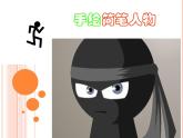 浙美版美術(shù)八年級上冊3.手繪簡筆人物 課件 教案 (2)