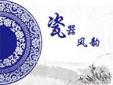 浙美版美術(shù)八年級(jí)上冊(cè)第10課 瓷器之美 課（16張PPT）