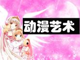 浙美版美術(shù)八年級上冊第4課動漫天地教學(xué)課件（共24張PPT）