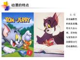浙美版美術(shù)八年級上冊第4課動漫天地教學(xué)課件（共24張PPT）
