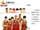 浙美版美術(shù)八年級上冊第4課動漫天地教學(xué)課件（共24張PPT）