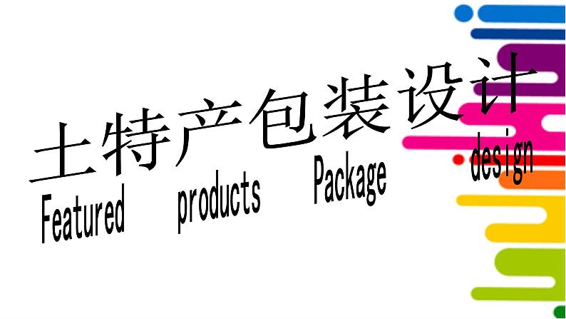 浙美版美术八年级上册2.土特产包装设计 课件（15张PPT）第5页