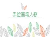 浙美版美術(shù)八年級上冊3.手繪簡筆人物 課件（9張PPT）