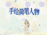 浙美版美術(shù)八年級上冊第三課手繪簡筆人物第1課時課件PPT
