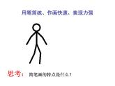 浙美版美術(shù)八年級上冊3.手繪簡筆人物 課件 視頻