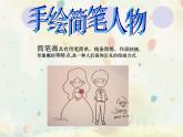 浙美版美術(shù)八年級上冊3.手繪簡筆人物 課件 教案 視頻