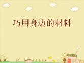 浙美版美術(shù)八年級上冊第9課 巧用身邊的材料 課件