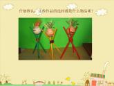 浙美版美術(shù)八年級上冊第9課 巧用身邊的材料 課件