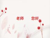 浙美版美術(shù)八年級上冊第1課 老師，您好 課件 (2)