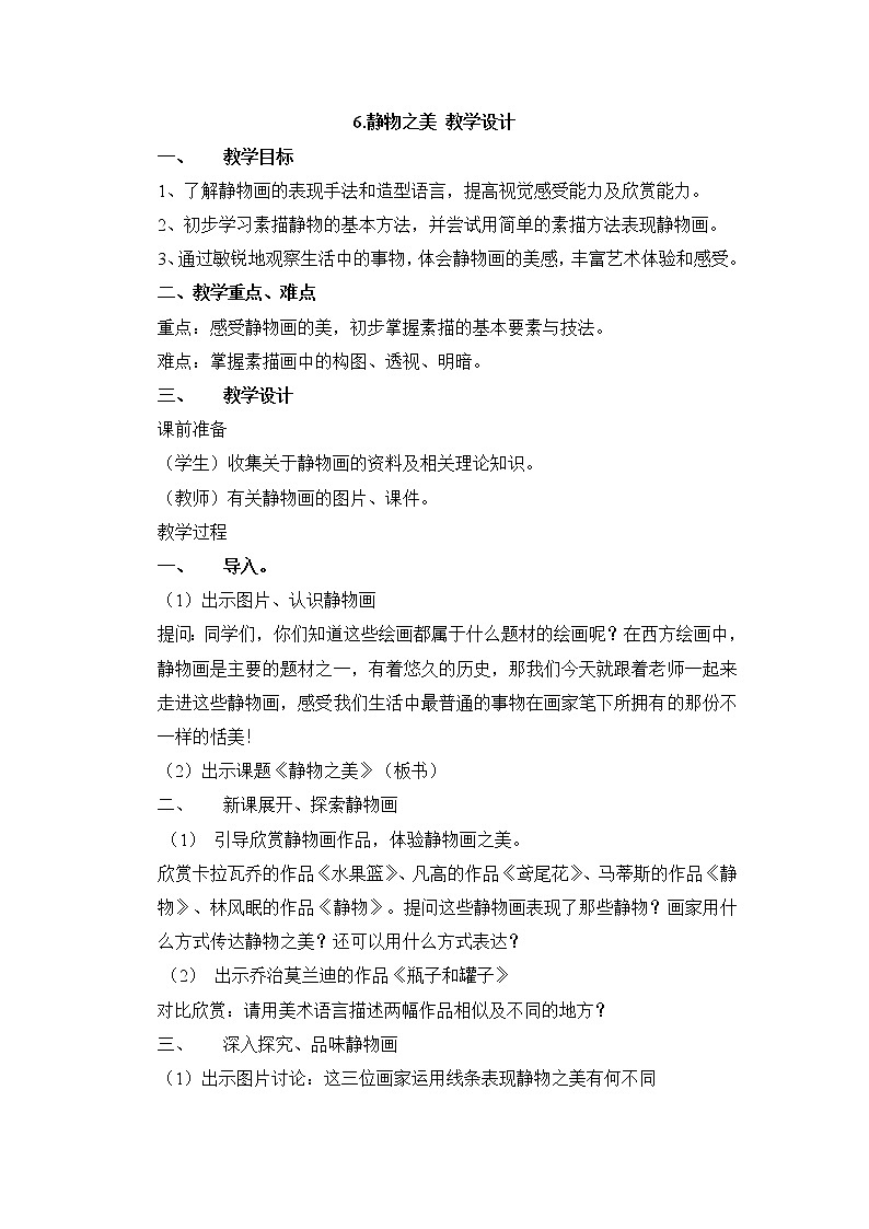 浙美版美术八年级上册第6课 静物之美 课件 教案 (2)01