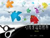 浙美版美術(shù)八年級上冊第9課 巧用身邊的材料第2課時課件PPT