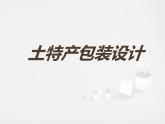 浙美版美術八年級上冊2.土特產包裝設計 課件