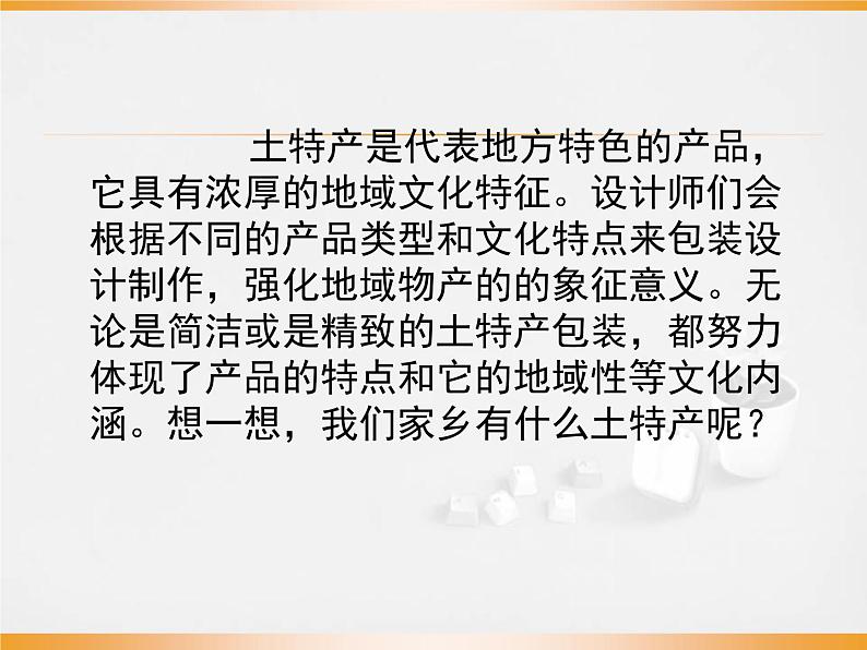 浙美版美术八年级上册2.土特产包装设计 课件第3页