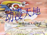 浙教版美術(shù)八年級上冊第4課動漫天地——動物的擬人化手法課件