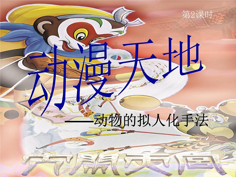 1拟人化动漫天地第2课时第1页