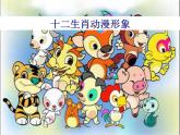 浙教版美術(shù)八年級上冊第4課動漫天地——動物的擬人化手法課件