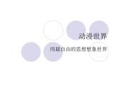 動漫天地PPT課件免費下載