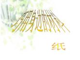 浙美版美術(shù)八年級上冊第9課巧用身邊的材料（共2課時打包）課件26張ppt