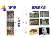 浙美版美術(shù)八年級上冊第9課 巧用身邊的材料——石頭畫 課件