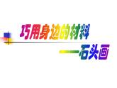 浙美版美術(shù)八年級上冊第9課 巧用身邊的材料——石頭畫 課件