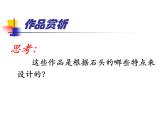 浙美版美術(shù)八年級上冊第9課 巧用身邊的材料——石頭畫 課件