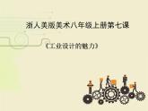 工業(yè)設(shè)計(jì)的魅力PPT課件免費(fèi)下載