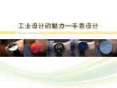 工業(yè)設(shè)計(jì)的魅力PPT課件免費(fèi)下載