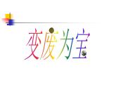 浙美版美術(shù)八年級上冊第9課 巧用身邊的材料 （共21張PPT）