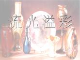 流光溢彩PPT課件免費下載