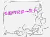 浙美版美術(shù)八年級上冊第1課 老師，您好 課件