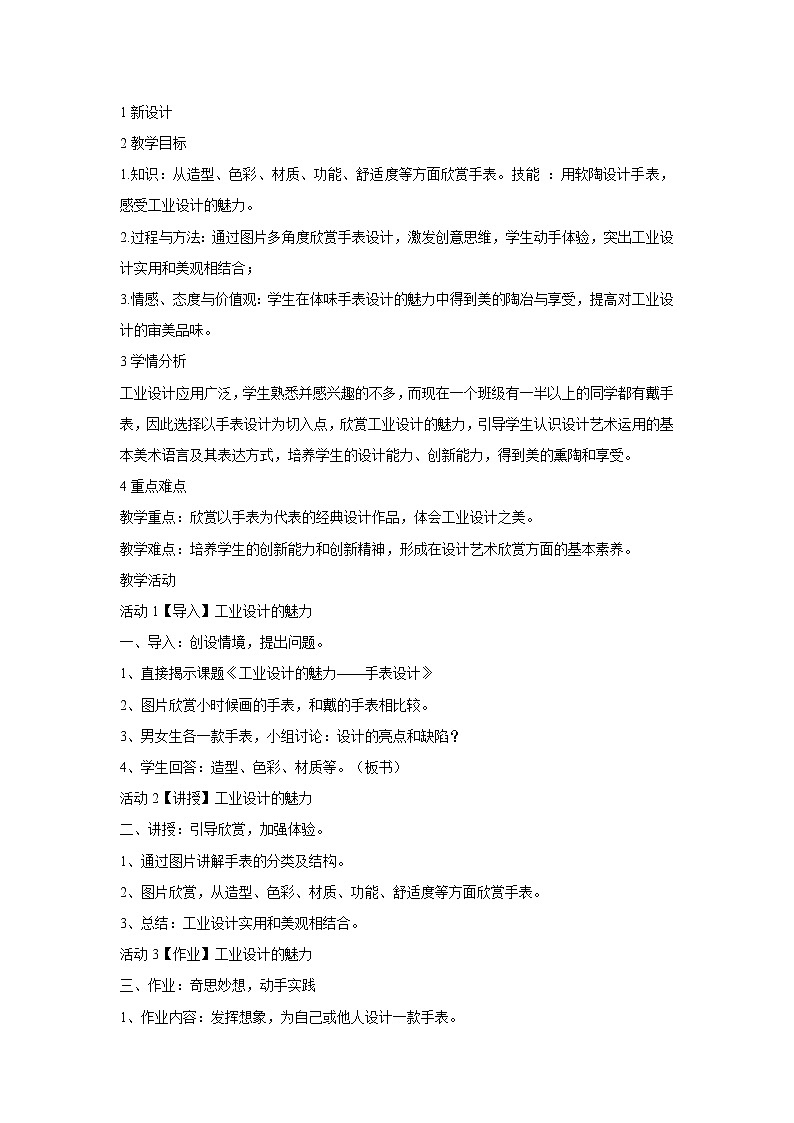 浙美版美术八年级上册7.工业设计的魅力 教学设计 (5)01