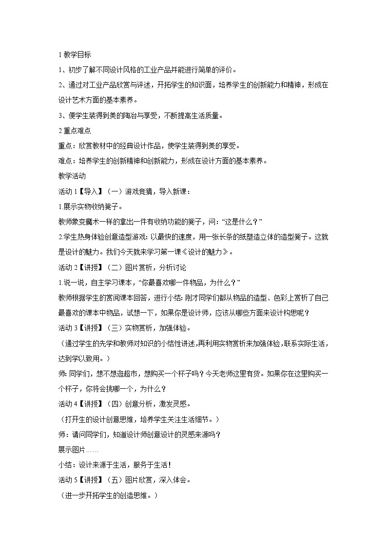 浙美版美术八年级上册7.工业设计的魅力 教学设计 (2)01