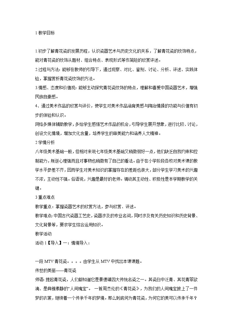 浙美版美术八年级上册10.瓷器之美 教学设计 (5)第1页