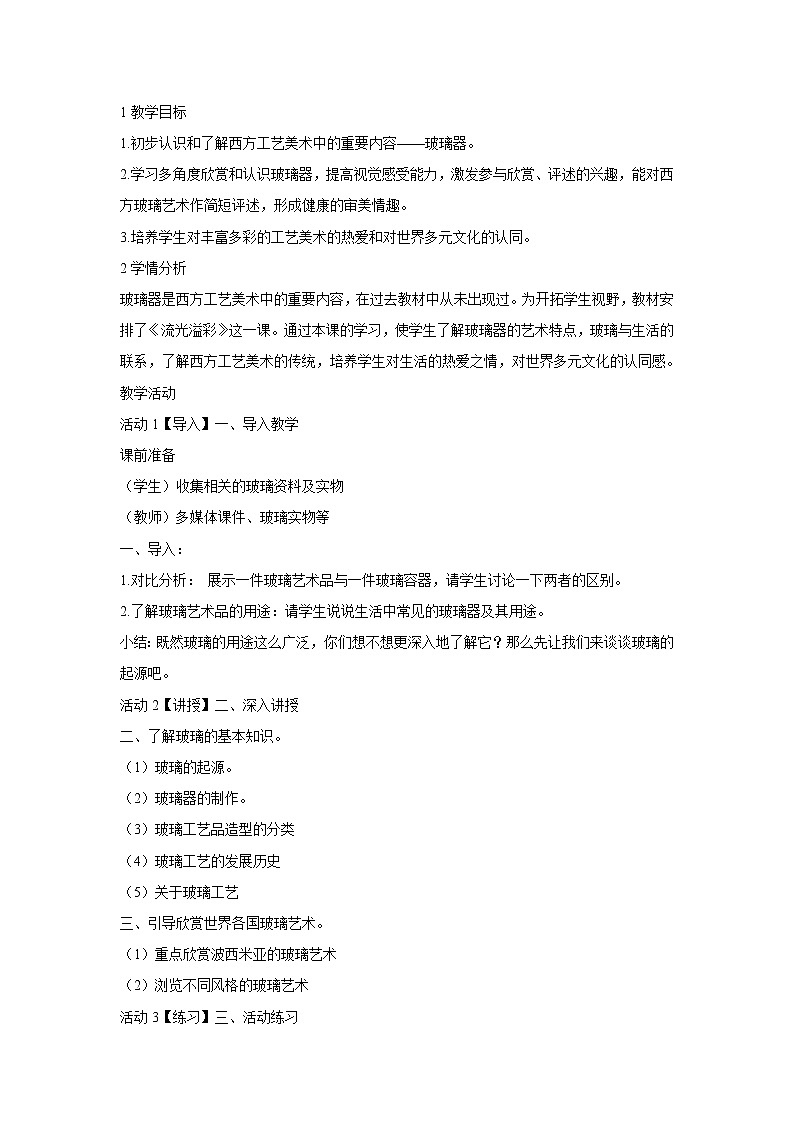 浙美版美术八年级上册第11课 流光溢彩 教学设计 (4)01