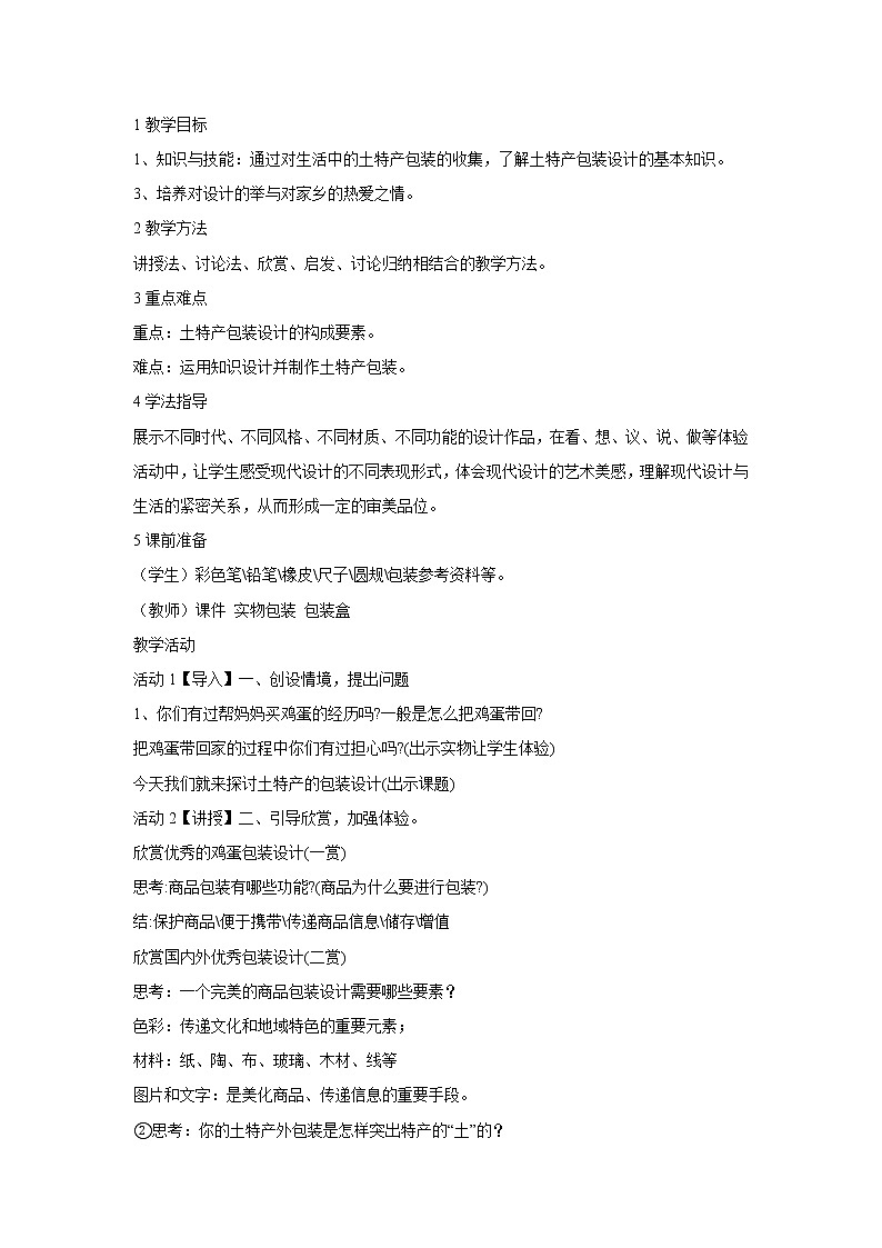 浙美版美术八年级上册2.土特产包装设计 教学设计 (1)01