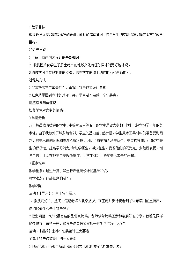 浙美版美术八年级上册2.土特产包装设计 教学设计 (4)第1页