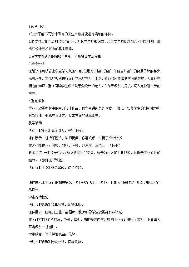 浙美版美术八年级上册7.工业设计的魅力 教学设计 (1)01