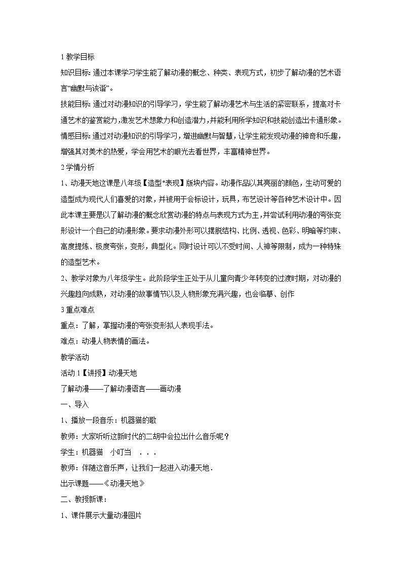 浙美版美术八年级上册4.动漫天地 教学设计 (1)01