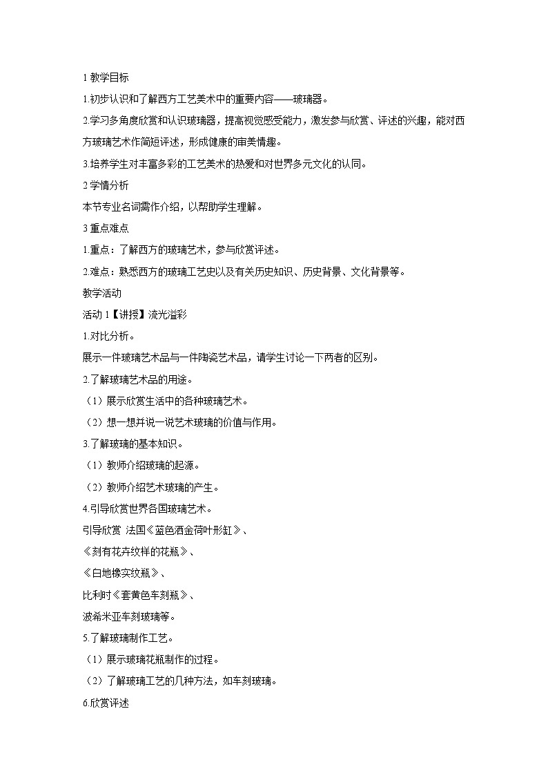 浙美版美术八年级上册第11课 流光溢彩 教学设计 (5)01