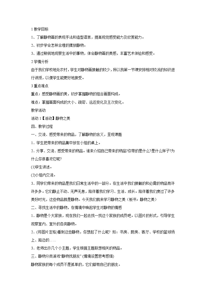 浙美版美术八年级上册6.静物之美 教学设计01