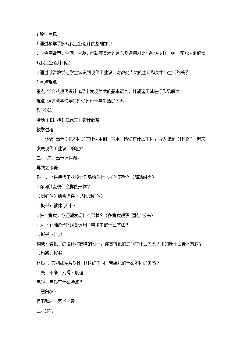 浙美版美术八年级上册7.工业设计的魅力 教学设计 (3)01