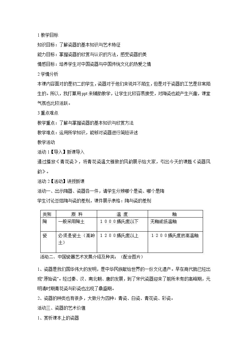 浙美版美术八年级上册10.瓷器之美 教学设计 (2)第1页