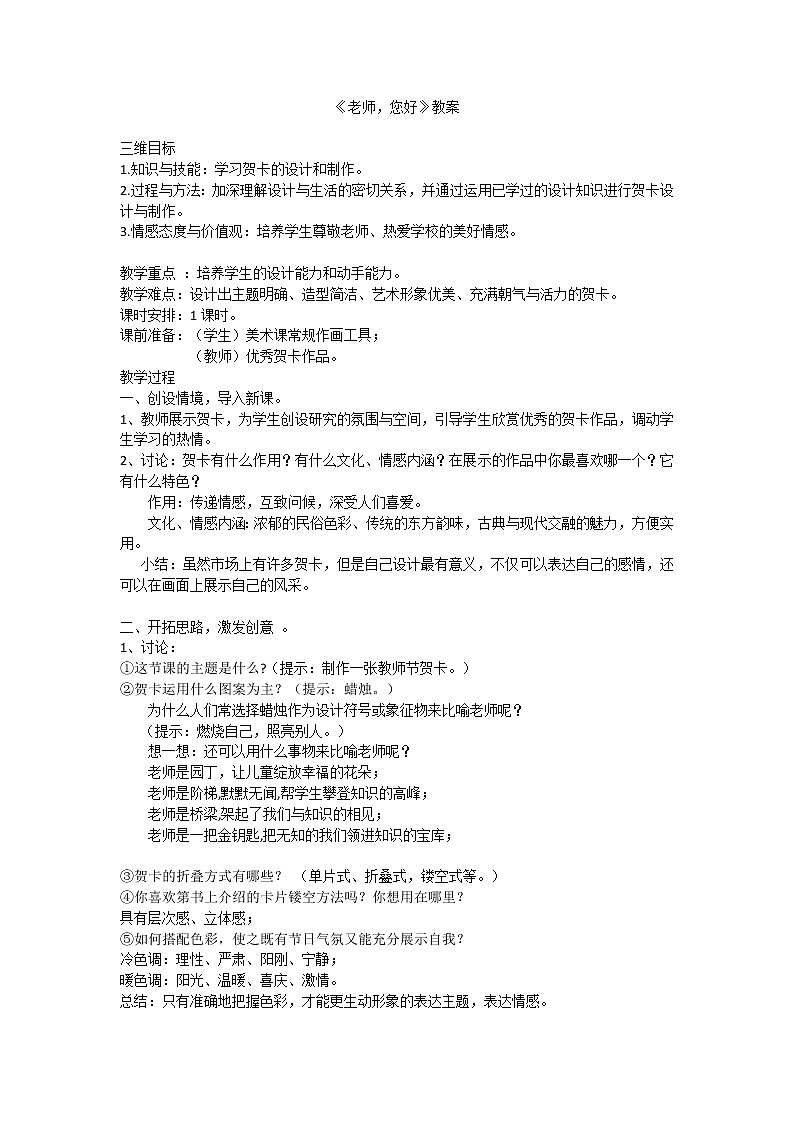 浙美版八年级美术上册《1.老师，您好》教学设计01