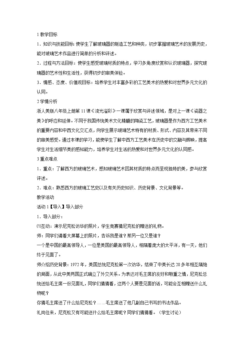 浙美版美术八年级上册第11课 流光溢彩 教学设计 (2)第1页